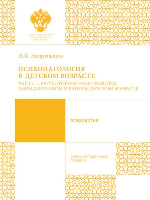 cover image of Психопатология в детском возрасте. Часть 1. Регуляторные расстройства в младенческом и раннем возрасте